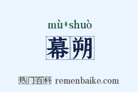 幕朔是什么意思的图片